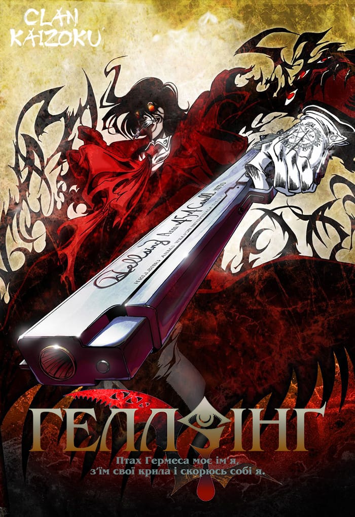 Хелсінг OVA 1 сезон постер