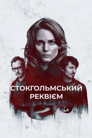 Стокгольмський реквієм 1 сезон постер