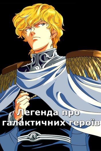 постер Легенда про галактичних героїв 1 сезон онлайн в HD
