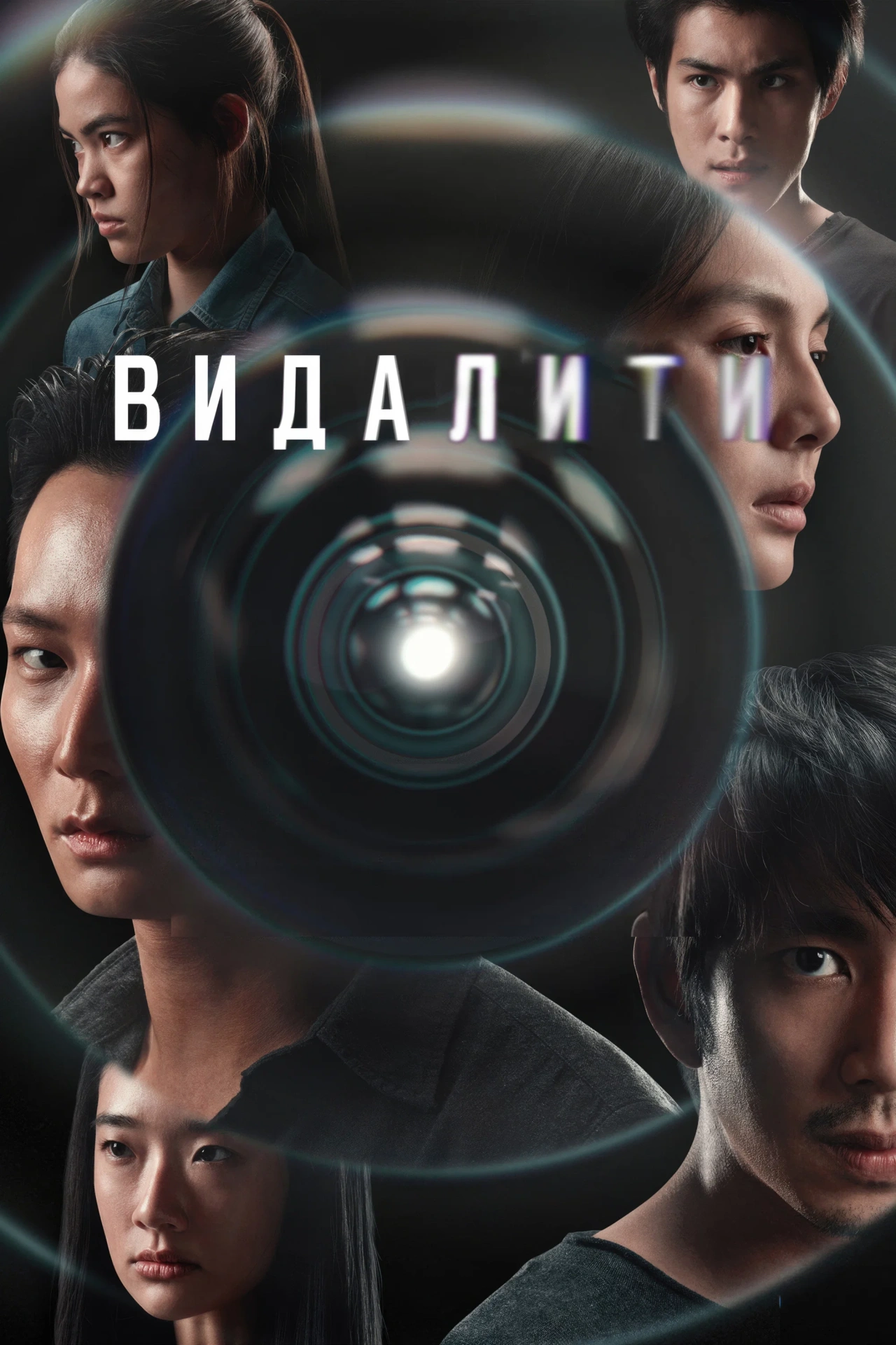 Видалити 1 сезон постер