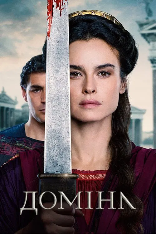 постер Доміна 2 сезон онлайн в HD