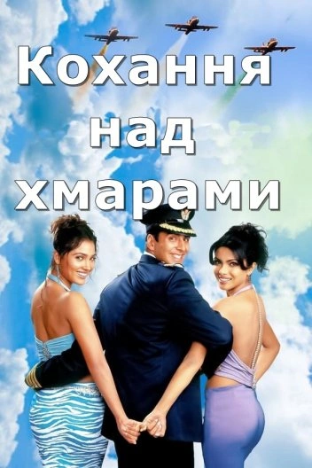 Кохання над хмарами постер