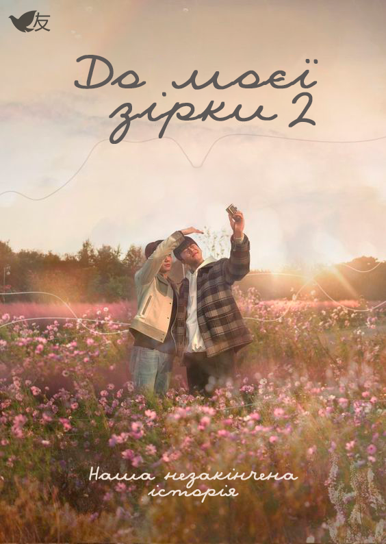 До моєї зірки 2 сезон постер