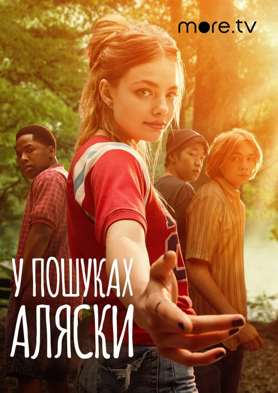 У пошуках Аляски 1 сезон постер