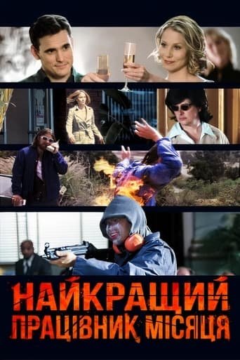 постер Найкращий працівник місяця онлайн в HD