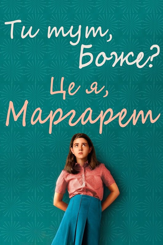 постер Ти тут, Боже? Це я, Марґарет онлайн в HD
