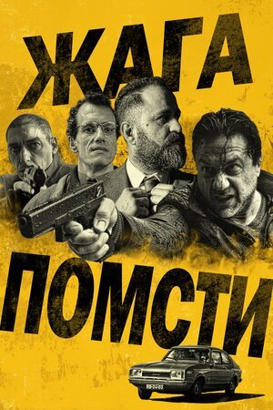 постер Жага помсти онлайн в HD