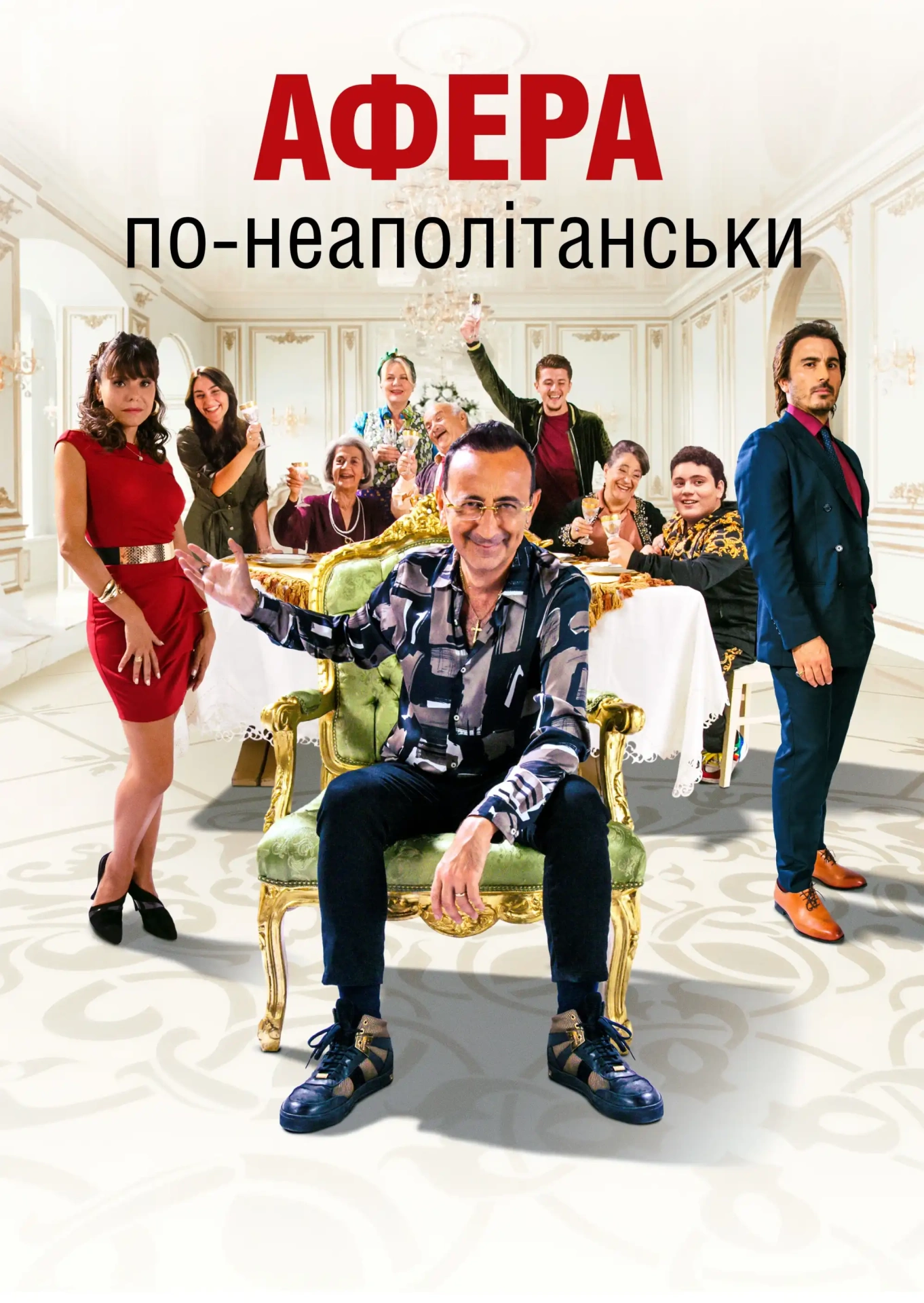 постер Афера по-неаполітанськи онлайн в HD
