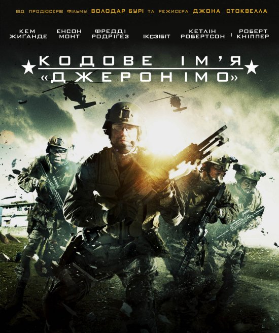 Кодове ім'я "Джеронімо" постер