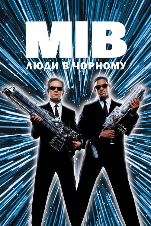 Люди в Чорному постер