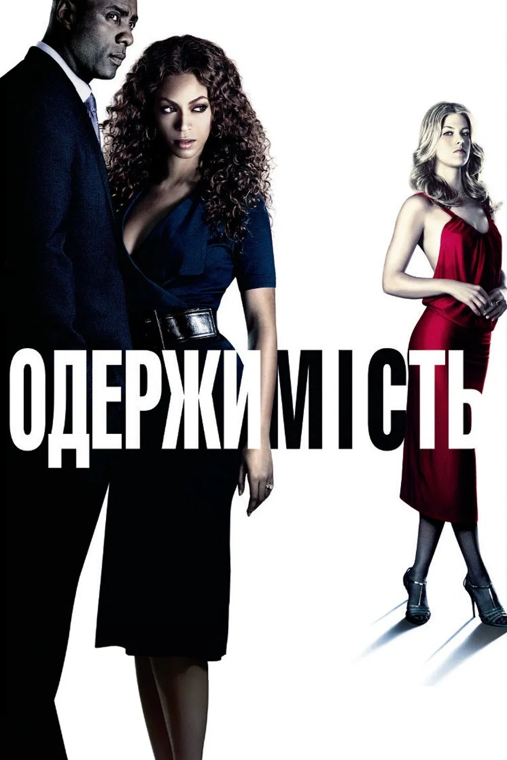 Одержимість постер