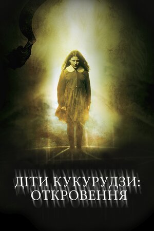 постер Діти кукурудзи 7: Апокаліпсис онлайн в HD