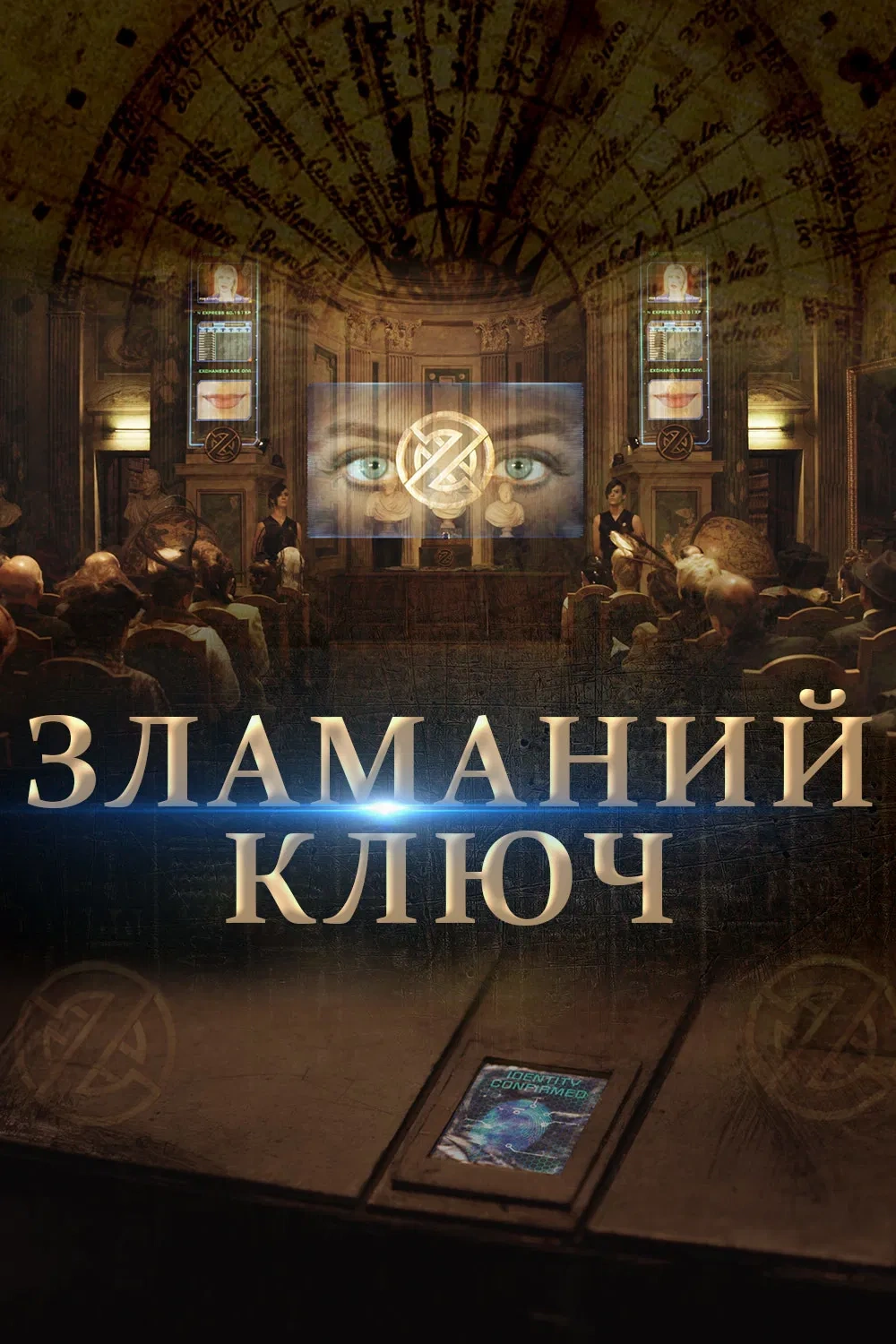 Зламаний ключ