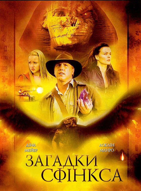 Загадки Сфінкса постер