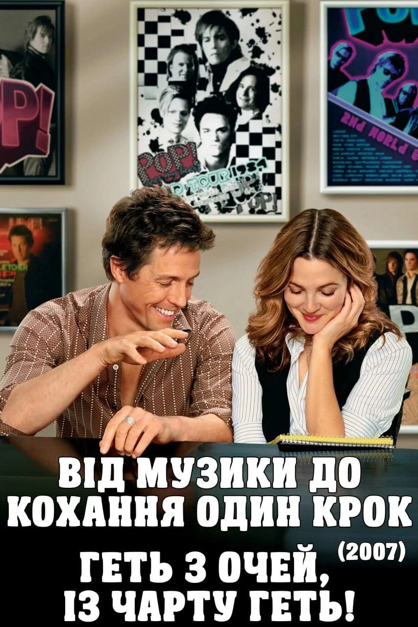 Геть з очей, із чарту геть! / Від музики до кохання один крок постер