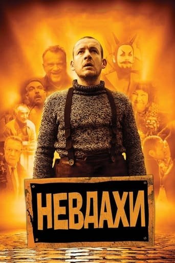 постер Невдахи / Витівки до зелених чортиків онлайн в HD