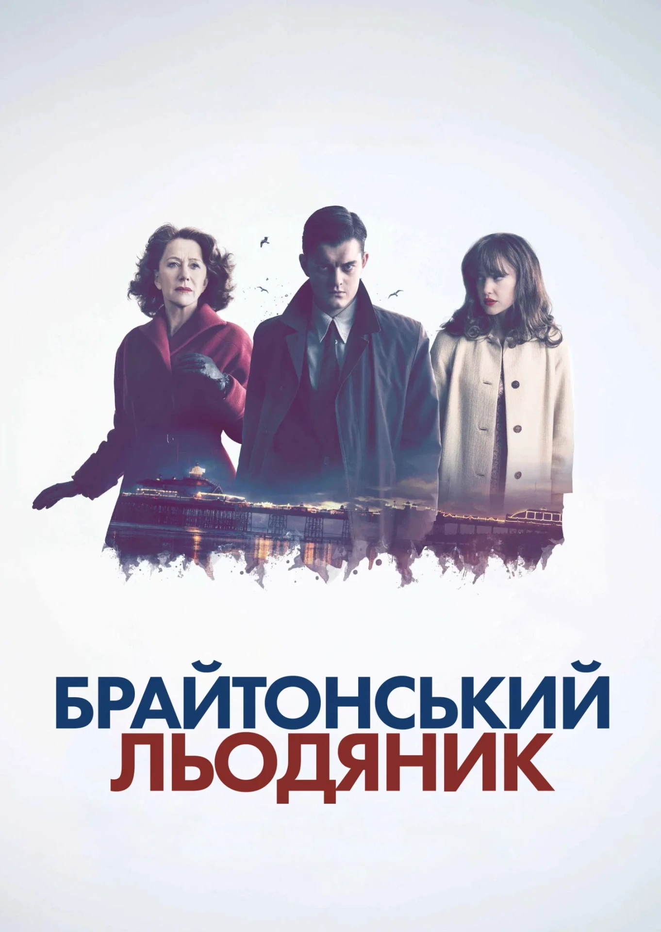 Брайтонський льодяник постер