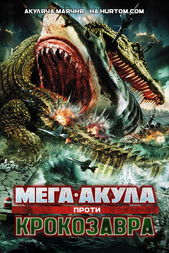 Мега-Акула проти Крокозавра постер