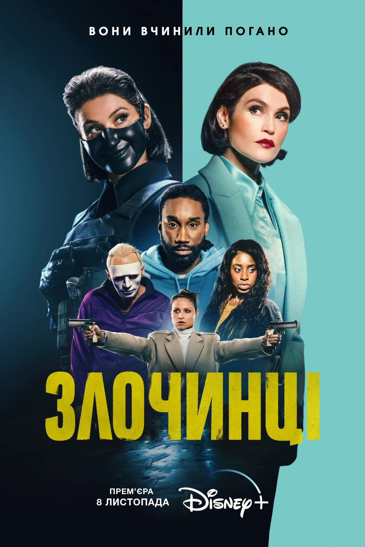Винні 1 сезон постер