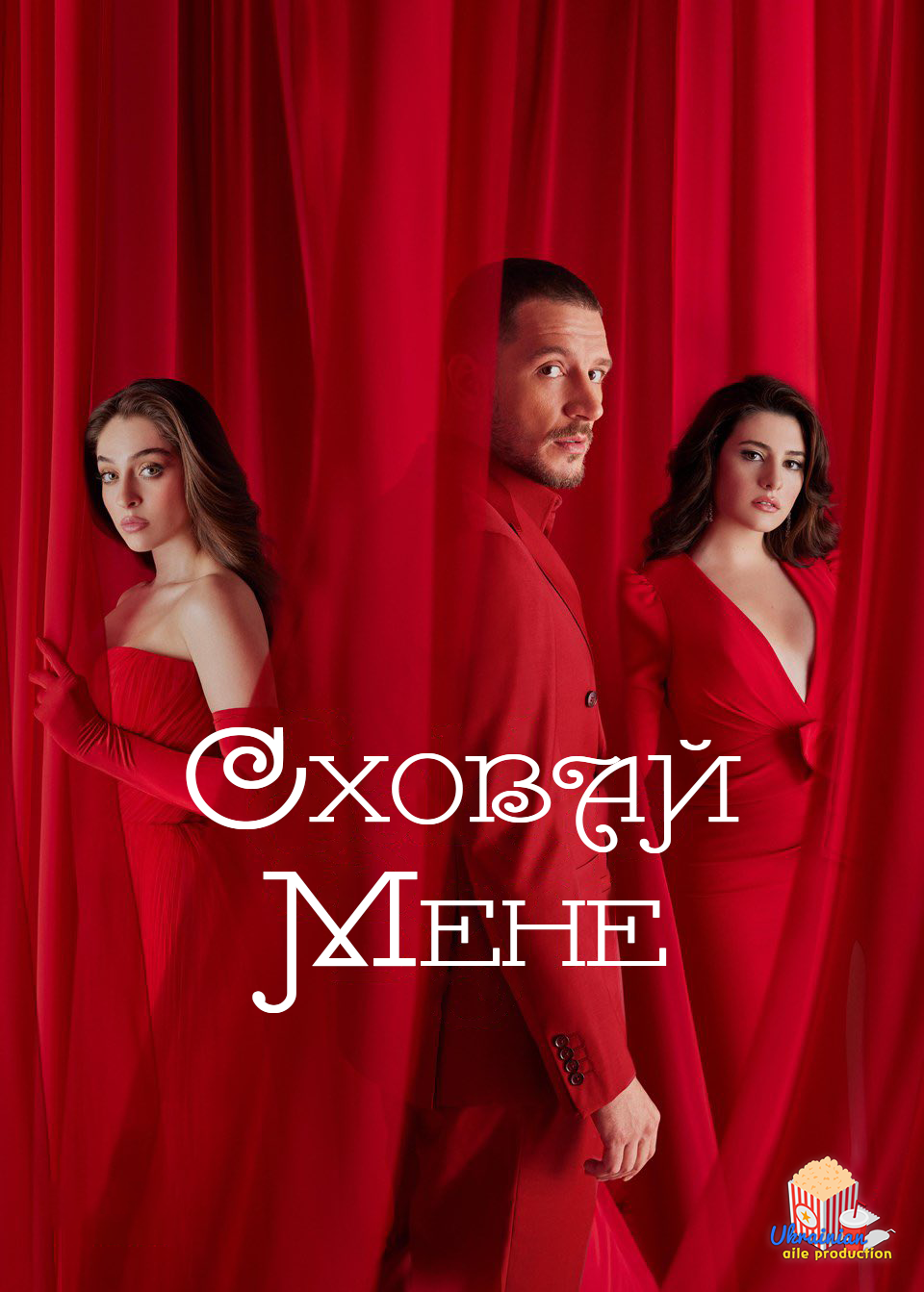 постер Сховай мене 1 сезон онлайн в HD