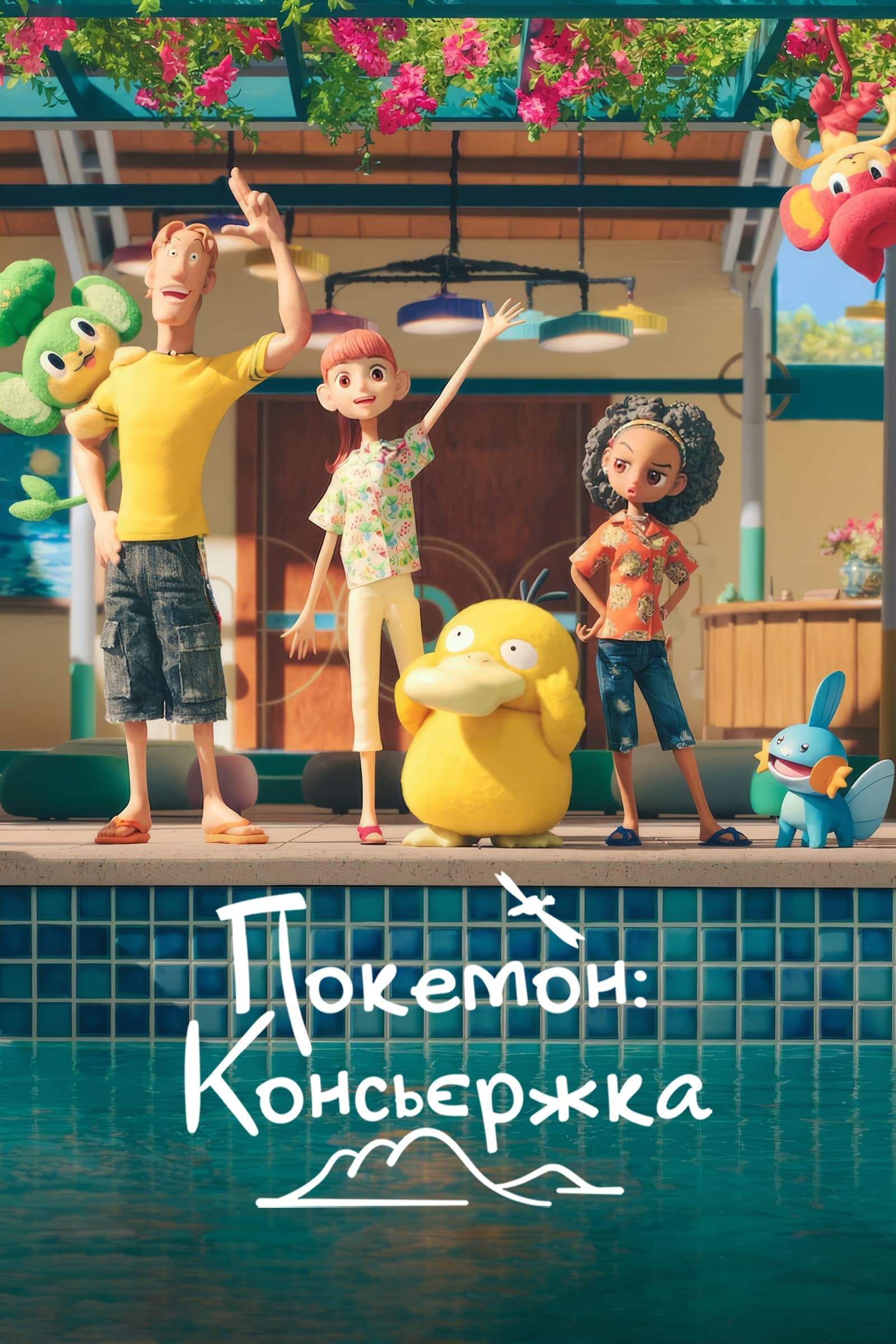 Покемон: Консьєржка 1 сезон постер