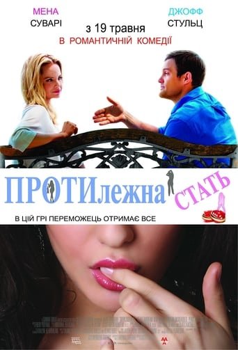 Протилежна стать постер