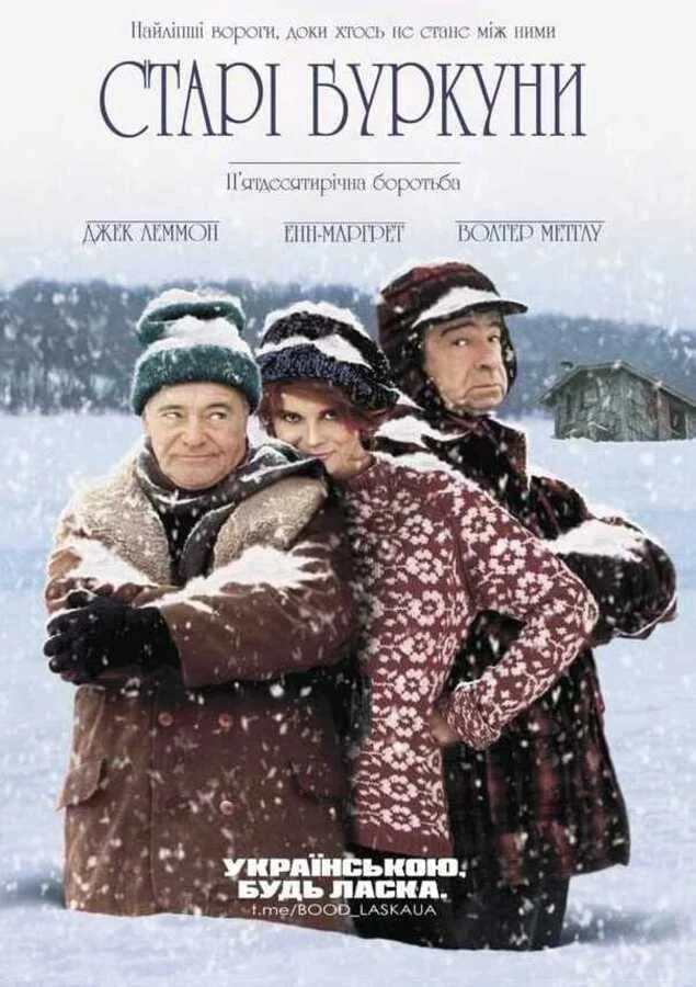 Старі буркуни постер