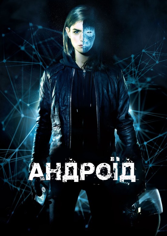 Застосунок / Андроїд постер