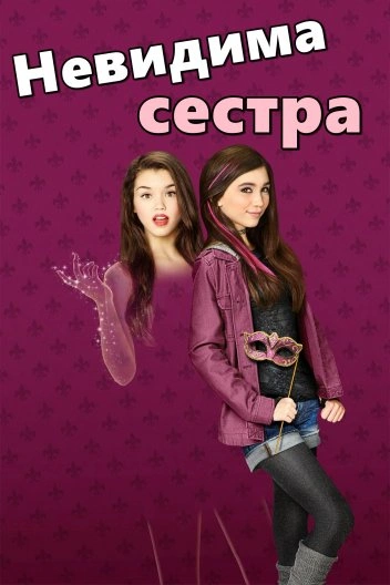 Невидима сестра постер