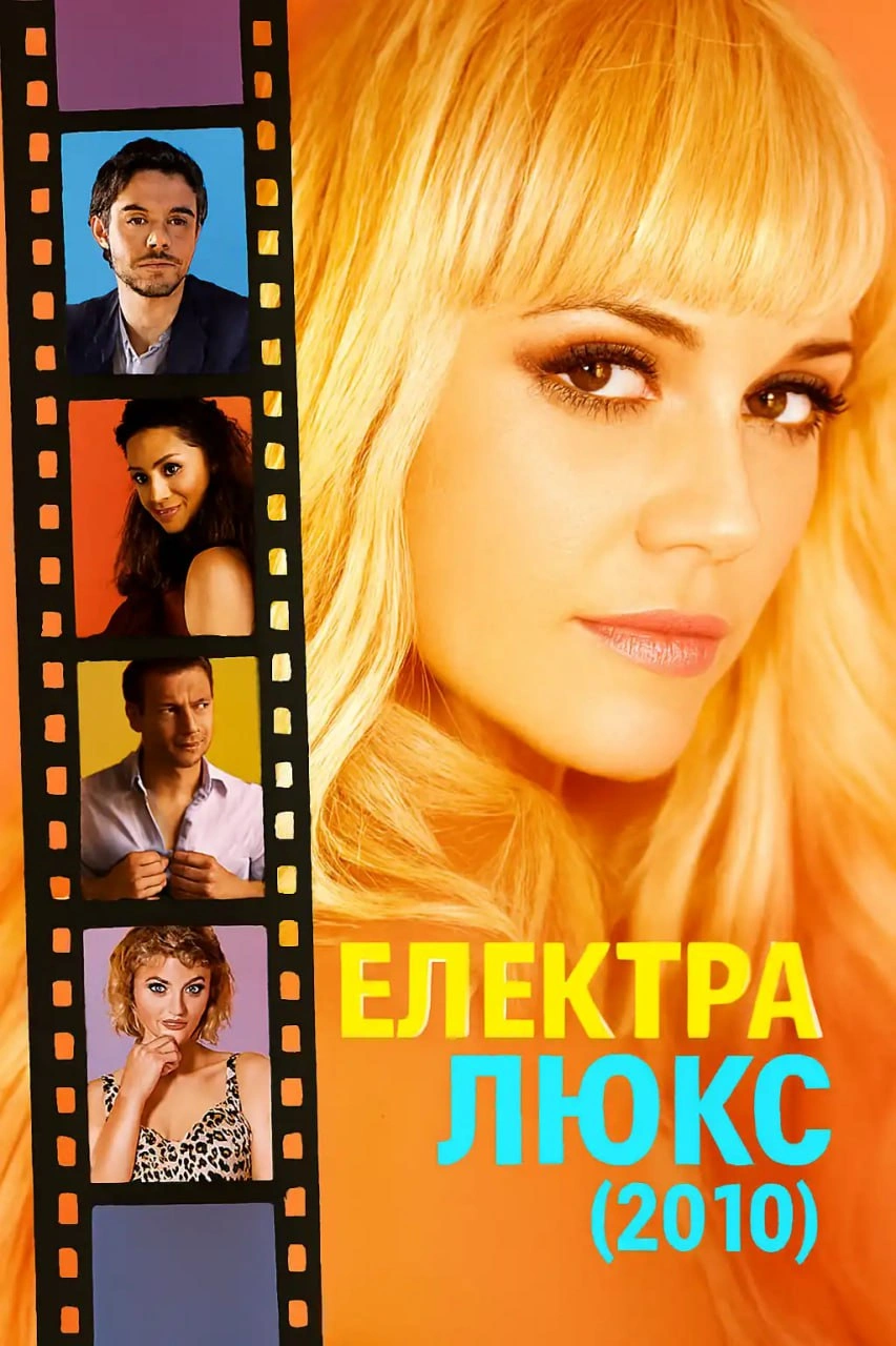 Електра Люкс постер