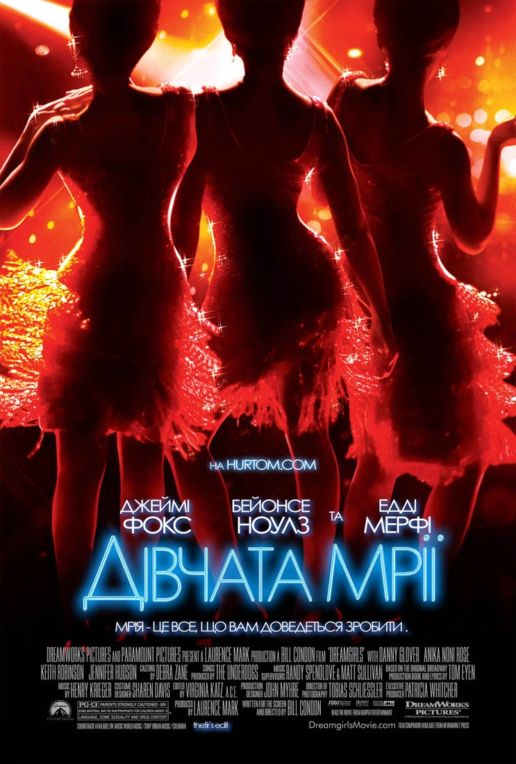 Дівчачі мрії / Дівчата мрії постер