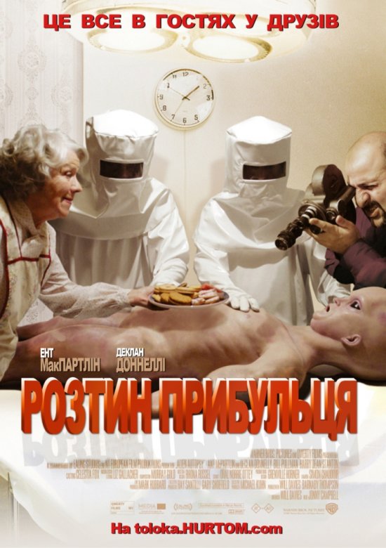 Розтин прибульця постер