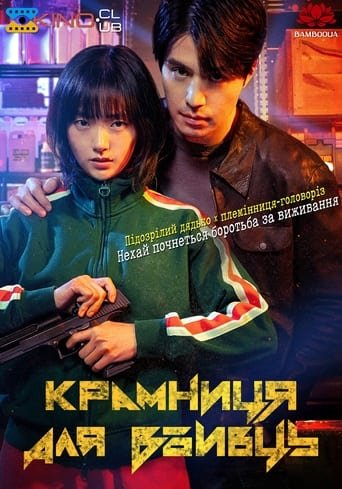 Крамниця для вбивць 1 сезон постер