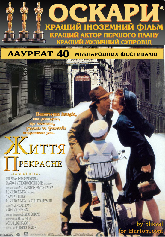 Життя прекрасне постер