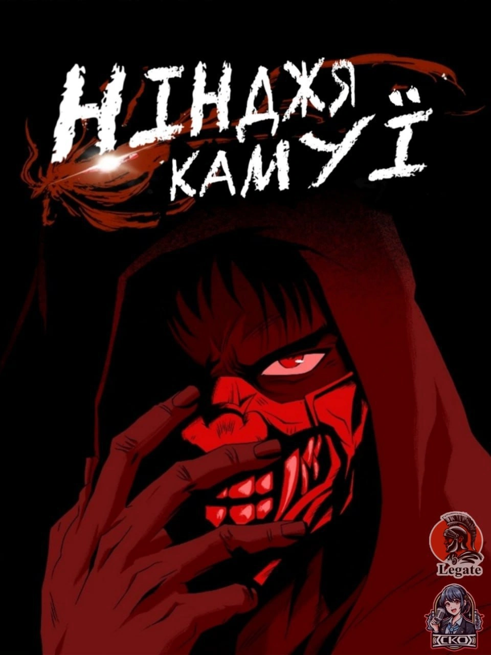 постер Нінджя Камуї 1 сезон онлайн в HD