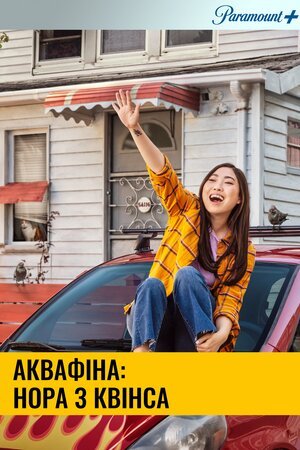 Аквафіна: Нора з Квінса / Аквафіна - Нора із Квінсу 1 сезон постер