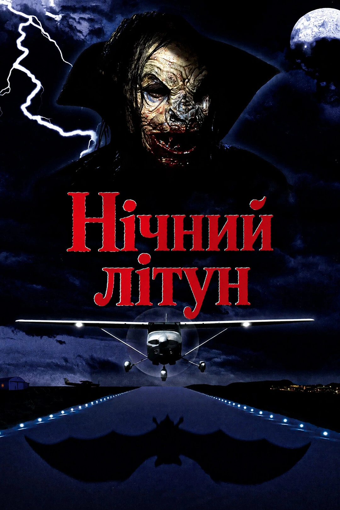 постер Нічний літун онлайн в HD