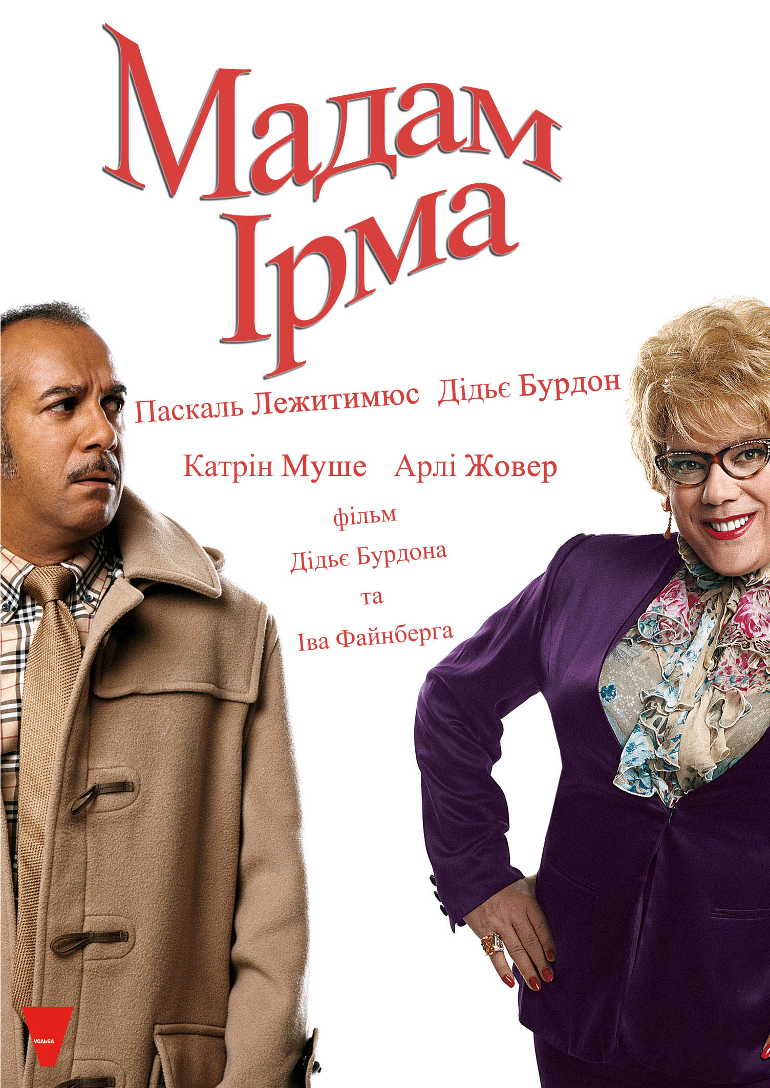постер Мадам Ірма онлайн в HD