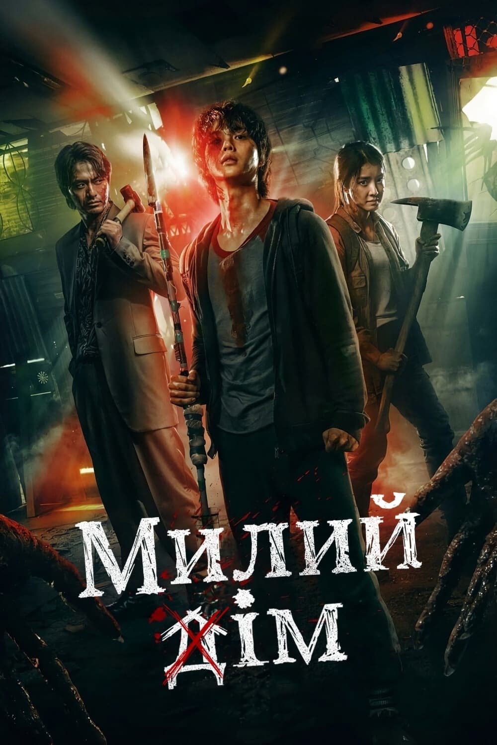 постер Милий дім 1 сезон онлайн в HD