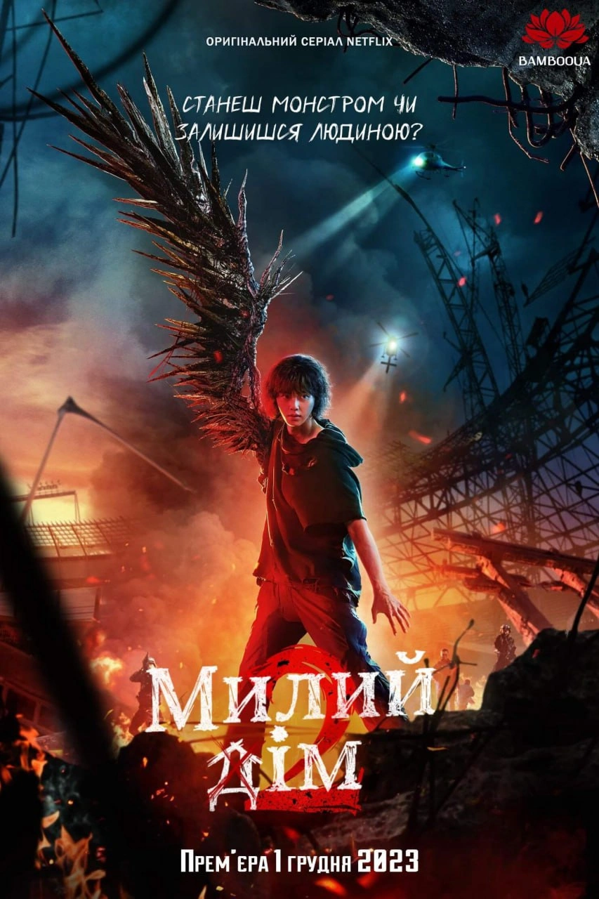 Милий дім 2 сезон постер