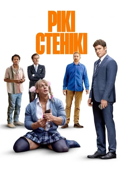 постер Рікі Стенікі онлайн в HD