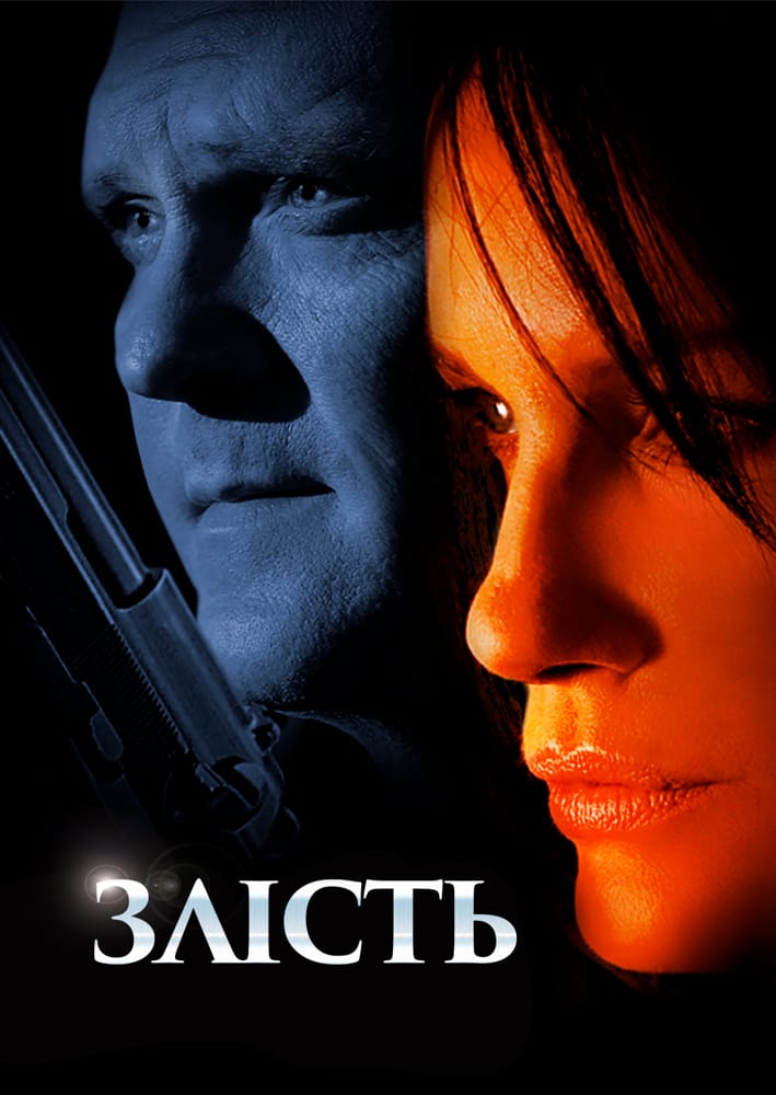 Нестача / Злість постер