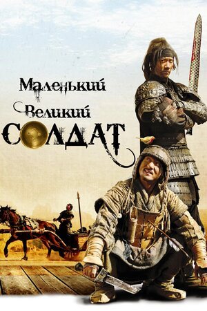 Маленький великий солдат постер
