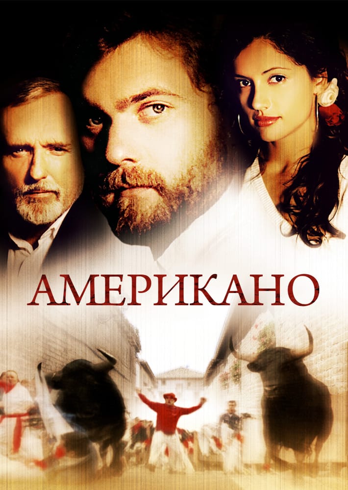 Американо постер