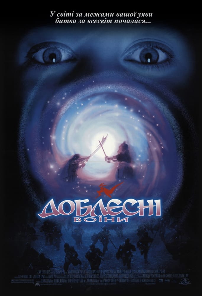 постер Доблесні воїни онлайн в HD