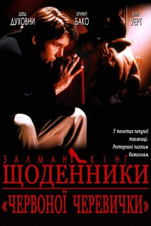 постер Щоденник дівчини у червоних черевичках онлайн в HD