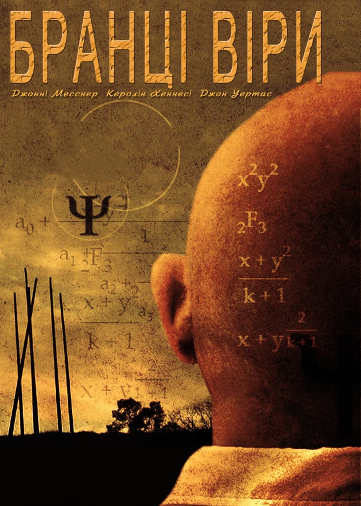 Прихильники / Бранці віри постер