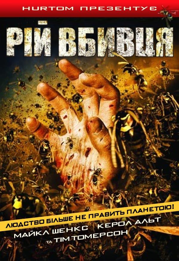 Рій / Оси постер