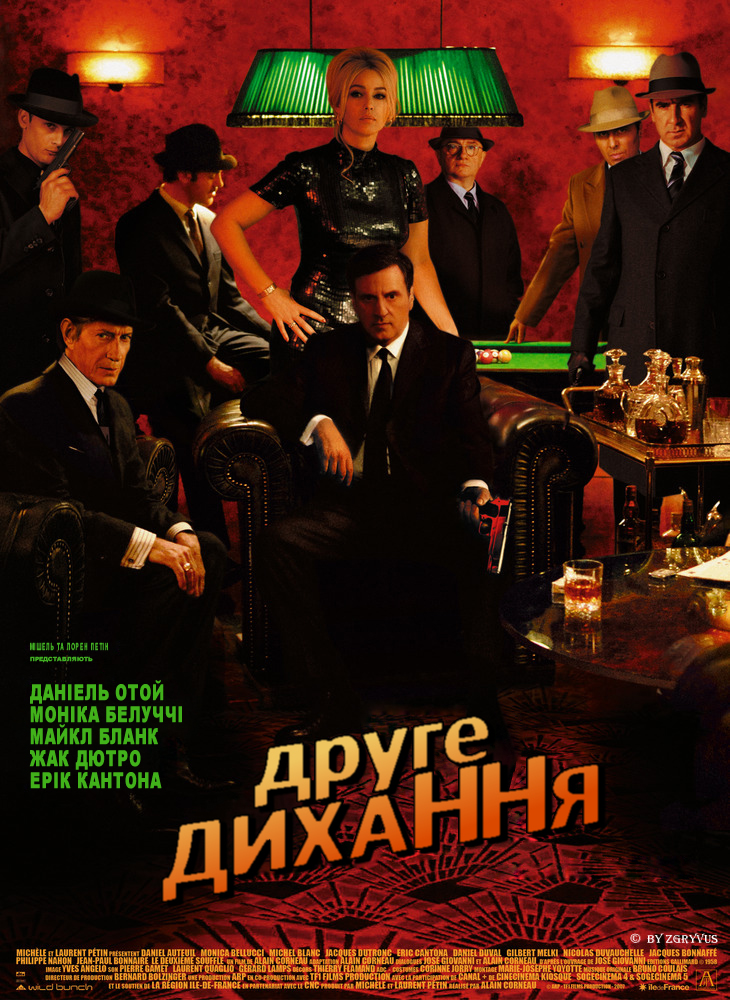 Друге дихання постер