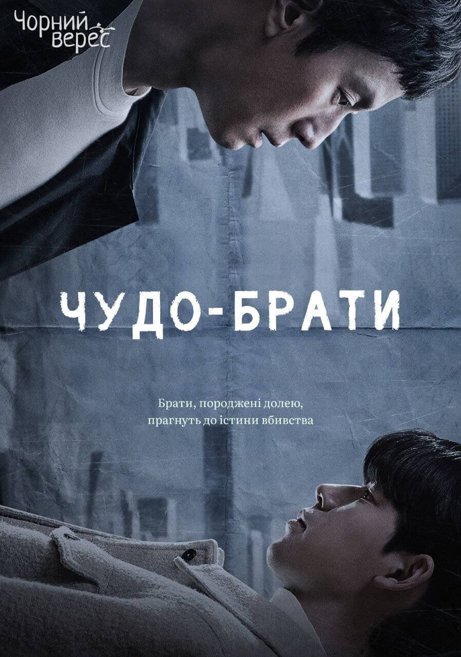 Чудо-брати 1 сезон постер
